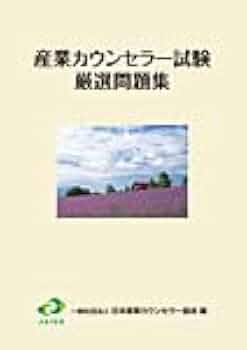 ［最新版］産業カウンセラー　試験問題集、養成講座テキスト I II 最新版］産業カウンセラー 試験問題集、養成講座テキスト I II